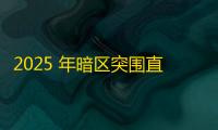 2025 年暗区突围直装科技迎来新成长阶段，技术革新成效显著